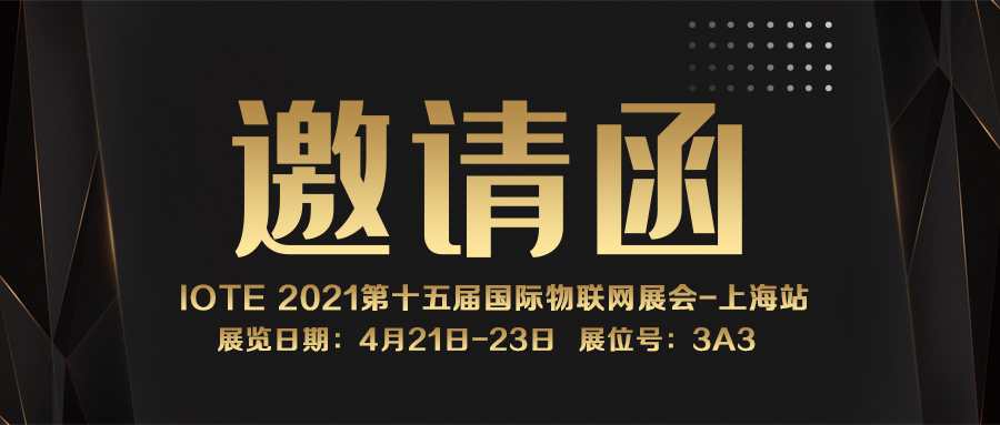 IOTE 2021上海站｜开云在线（中国）NFC防伪溯源标签将亮相